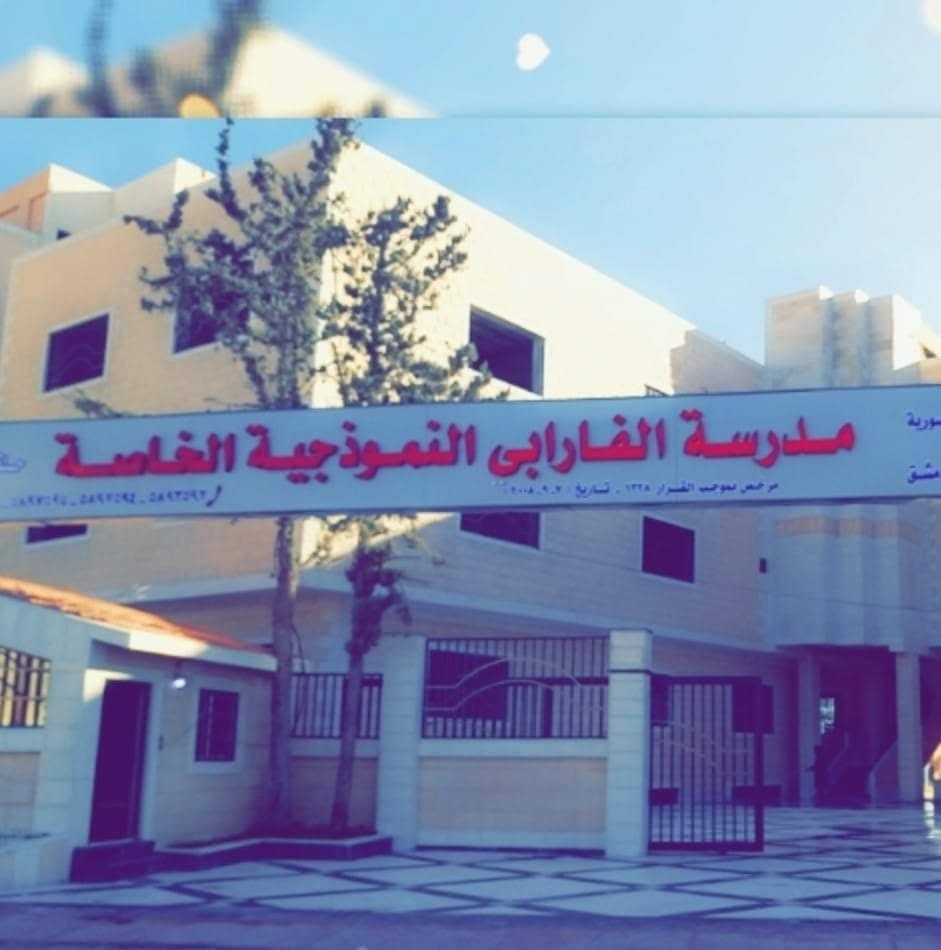 مدرسة الفارابي في دوما